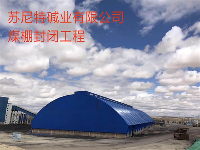 迪庆苏尼特碱业有限公司煤棚封闭工程